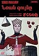 ざくろの色【アルメニア・ヴァージョン復元版】 [DVD]