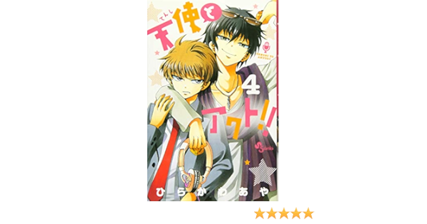 天使とアクト 4 少年サンデーコミックス ひらかわ あや 本 通販 Amazon