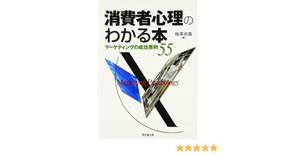 消費者心理のわかる本 マーケティングの成功原則55 梅澤 伸嘉 本 通販 Amazon