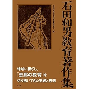 石田和男教育著作集(全4巻セット・特製函入り)