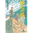 弾丸の眼: 爺いとひよこの捕物帳 (幻冬舎文庫 か 25-2)