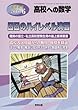 日日のハイレベル演習 2018年 06 月号 [雑誌]: 高校への数学 増刊