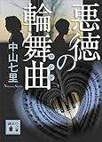 悪徳の輪舞曲 御子柴礼司