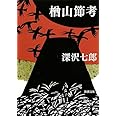 楢山節考 (新潮文庫)