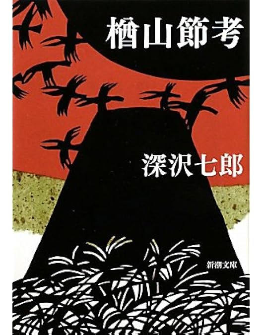 Amazon.co.jp: 木下惠介生誕100年 「楢山節考」 [DVD] : 田中絹代
