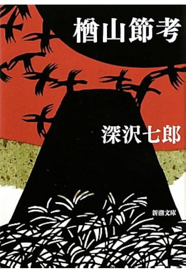 深沢七郎集 全10巻セット | 深沢 七郎 |本 | 通販 | Amazon