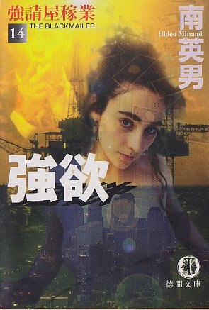 南英男:強欲―強請屋稼業〈14〉 (徳間文庫)