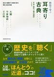 耳寄り古典大鏡・平家物語・その他