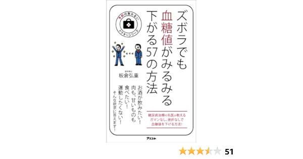 ズボラでも血糖値がみるみる下がる57の方法 予約の取れないドクターシリーズ 板倉 弘重 家庭医学 健康 Kindleストア Amazon