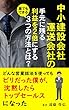 中小建設会社・運送会社の、手元に残る利益を２倍にする誰でもできる３つの方法とは？