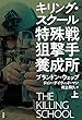 特殊戦狙撃手養成所　上：キリング・スクール