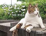 そとねこ (インプレスカレンダー2020)