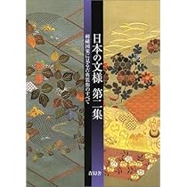 日本の文様: 刺繍図案に見る古典装飾のすべて (第1集) | 紅会