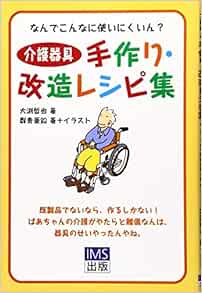 介護器具手作り 改造レシピ集 なんでこんなに使いにくいん 大渕 哲也 群青 亜鉛 本 通販 Amazon