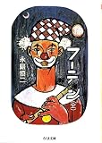 フーテン(全) (ちくま文庫)