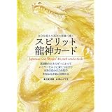自分を超えた高次の意識へ導くスピリット龍神カード ([バラエティ])