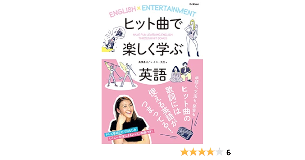 ヒット曲で楽しく学ぶ英語 基治 高橋 レイニー先生 本 通販 Amazon