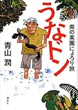 うなドン 南の楽園にょろり旅 うなドン 南の楽園にょろり旅