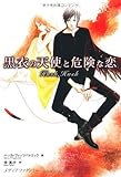 黒衣の天使と危険な恋