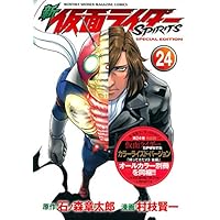 新 仮面ライダーSPIRITS(24)特装版 (プレミアムKC)