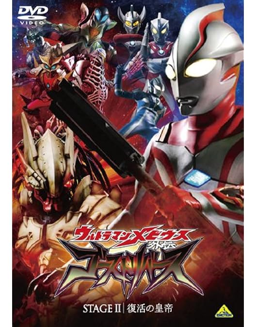ゼンマイ ウルトラマンメビウス 外伝 Amazon.co.jp: ウルトラマンメビウス外伝 ヒカリサーガ [DVD