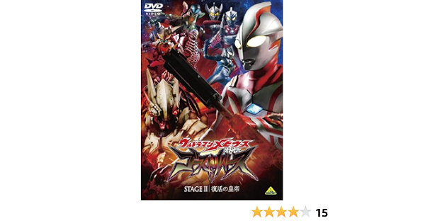 Amazon Co Jp ウルトラマンメビウス外伝 ゴーストリバース Stage 2 Dvd Dvd ブルーレイ 五十嵐隼士 堀秀行 難波圭一 草尾毅 石丸博也 横山誠 小林雄次 特撮 映像