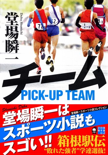 堂場瞬一:チーム (実業之日本社文庫)