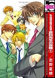 私立翔瑛学園男子高等部倉科先生の受難 1 新装版 (ビーボーイコミックス) 私立翔瑛学園男子高等部倉科先生の受難 1 新装版 (ビーボーイコミックス)