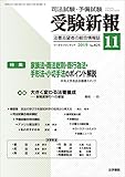 受験新報 2019年 11 月号 [雑誌] by Tetsu Okamoto