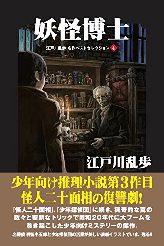 江戸川乱歩:妖怪博士 (江戸川乱歩 名作ベストセレクション4)