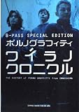 ポルノグラフィティ ワイラノクロニクル―B.PASS SPECIAL EDITION