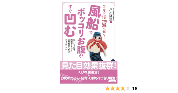 風船でポッコリお腹がすぐ凹む ウエスト12cm減も続々 たった３分で実感できる 風船吹くだけダイエット 八木隆雄 美容 ダイエット Kindleストア Amazon