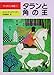 タランと角の王 (児童図書館・文学の部屋 プリデイン物語 1)