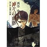 真 女神転生 エル セイラム 4 ログアウト冒険文庫 西谷 史 相崎 直美 本 通販 Amazon