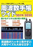 周波数手帳ワイド 2019-2020 (三才ムック)