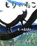 もりのねこ (えほんひろば)