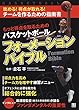もっと得点を取るためのバスケットボールフォーメーションバイブル