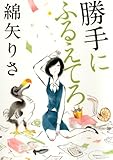 勝手にふるえてろ