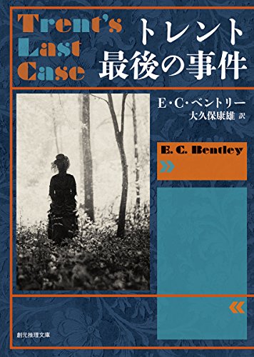 E・C・ベントリー:トレント最後の事件【新版】 (創元推理文庫)
