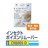 安全サイン８ 毒液・毒針吸引器 インセクトポイズンリムーバー　CN6005-D