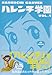 ハレンチ学園 1 (キングシリーズ 小池書院漫画デラックス)