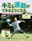 3ボールを投げる・受ける・けるほか (キミも運動ができるようになる)