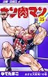 キン肉マン 35 (ジャンプコミックス)