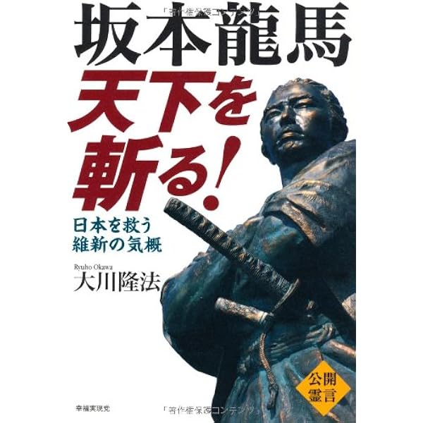 坂本龍馬・勝海舟の霊言 (大川隆法霊言選集 1) | 大川 隆法 |本 | 通販