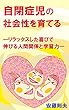 自閉症児の社会性を育てる: ―リラックスした喜びで伸びる人間関係と学習力―