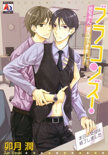 『ブラコンズ! 兄ちゃん、彼氏ができました。』1巻