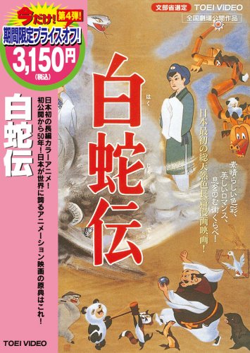 白蛇伝 | 白蛇伝シリーズ | ORICON NEWS