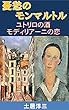憂愁のモンマルトル～ユトリロの酒　モディリアーニの恋