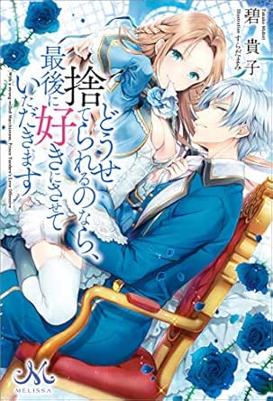 どうせ捨てられるのなら 最後に好きにさせていただきます メリッサ 碧 貴子 すらだ まみ ティーンズラブ Kindleストア Amazon