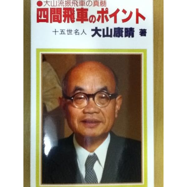 廃版希少本！「大山の三間飛車 改題新装版」十五世名人 大山康晴 日本将棋連盟 大山の三間飛車 改題新装版 (SUPER SERIES) | 大山 康晴 |本 | 通販